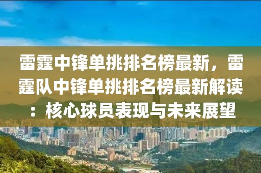 雷霆中鋒單挑排名榜最新，雷霆隊(duì)中鋒單挑排名榜最新解讀：核心球員表現(xiàn)與未來(lái)展望