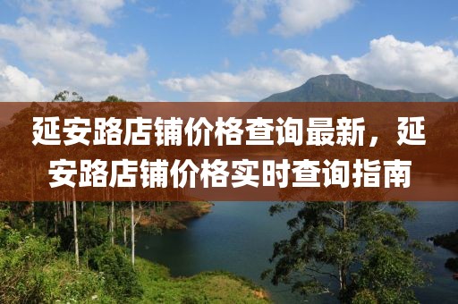 延安路店鋪價格查詢最新，延安路店鋪價格實時查詢指南