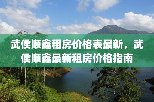 武侯順鑫租房價格表最新，武侯順鑫最新租房價格指南