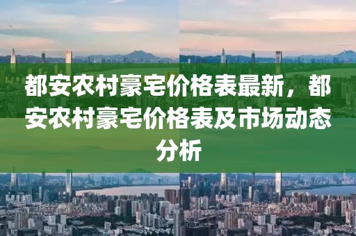 都安農村豪宅價格表最新，都安農村豪宅價格表及市場動態分析