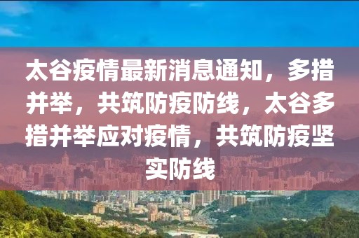 太谷疫情最新消息通知，多措并舉，共筑防疫防線，太谷多措并舉應對疫情，共筑防疫堅實防線