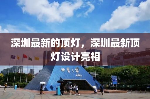 深圳最新的頂燈，深圳最新頂燈設計亮相