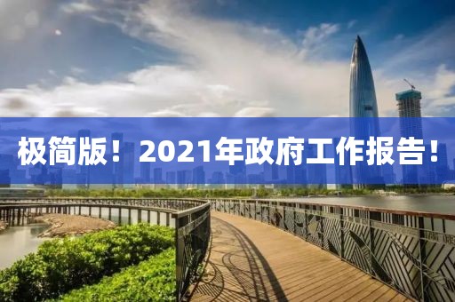極簡(jiǎn)版！2021年政府工作報(bào)告！