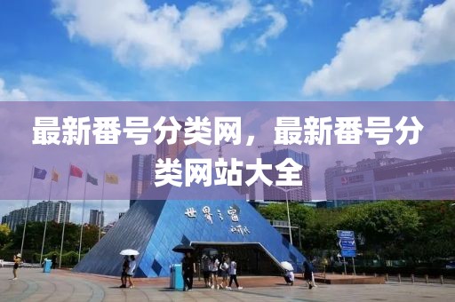 最新番號分類網，最新番號分類網站大全