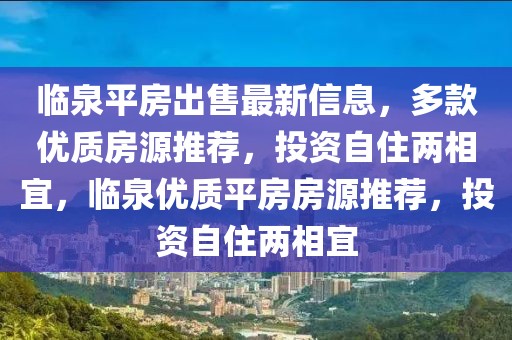 臨泉平房出售最新信息，多款優質房源推薦，投資自住兩相宜，臨泉優質平房房源推薦，投資自住兩相宜