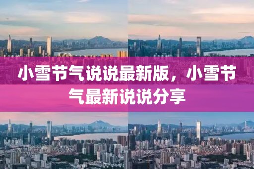 小雪節氣說說最新版，小雪節氣最新說說分享