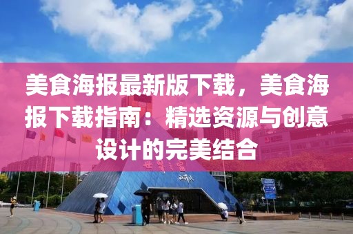 美食海報最新版下載，美食海報下載指南：精選資源與創意設計的完美結合