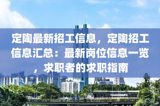 定陶最新招工信息，定陶招工信息匯總：最新崗位信息一覽，求職者的求職指南