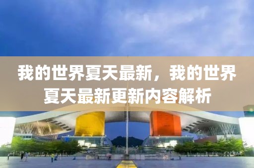 我的世界夏天最新，我的世界夏天最新更新內容解析