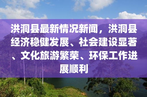 洪洞縣最新情況新聞，洪洞縣經濟穩健發展、社會建設顯著、文化旅游繁榮、環保工作進展順利