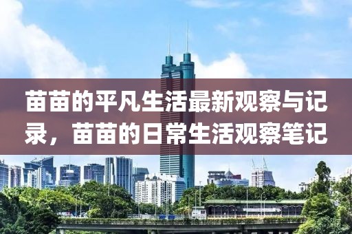 苗苗的平凡生活最新觀察與記錄，苗苗的日常生活觀察筆記