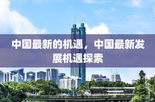 中國最新的機遇，中國最新發展機遇探索