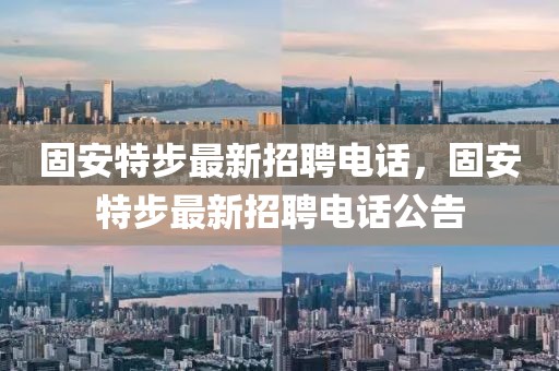 固安特步最新招聘電話，固安特步最新招聘電話公告