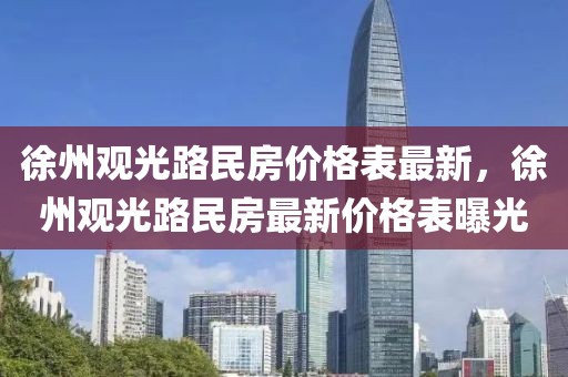 徐州觀光路民房價格表最新，徐州觀光路民房最新價格表曝光