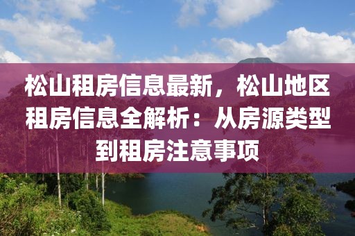 松山租房信息最新，松山地區租房信息全解析：從房源類型到租房注意事項
