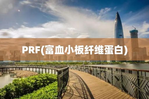 PRF(富血小板纖維蛋白)