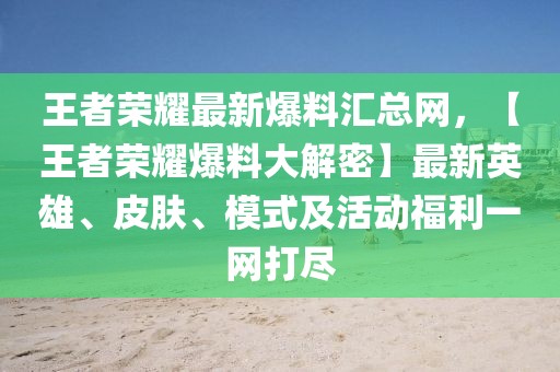王者榮耀最新爆料匯總網(wǎng)，【王者榮耀爆料大解密】最新英雄、皮膚、模式及活動(dòng)福利一網(wǎng)打盡