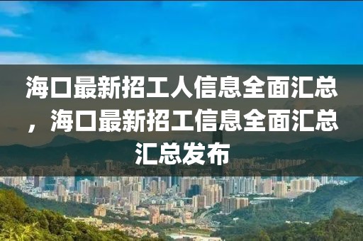 ?？谧钚抡泄と诵畔⑷鎱R總，?？谧钚抡泄ば畔⑷鎱R總匯總發布