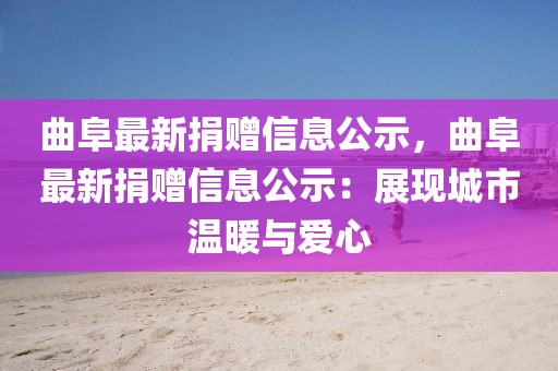 曲阜最新捐贈信息公示，曲阜最新捐贈信息公示：展現城市溫暖與愛心