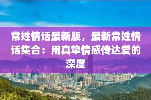 常姓情話最新版，最新常姓情話集合：用真摯情感傳達愛的深度