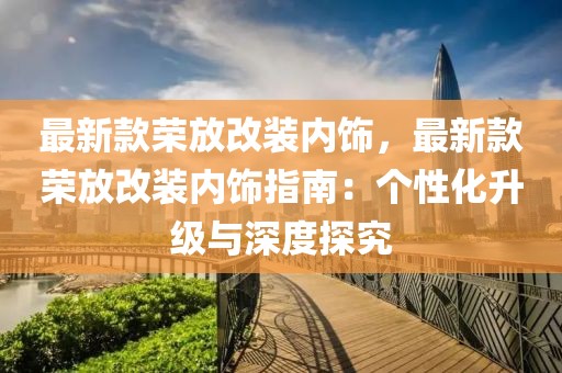 最新款榮放改裝內飾，最新款榮放改裝內飾指南：個性化升級與深度探究