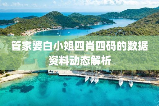 管家婆白小姐四肖四碼的數據資料動態解析