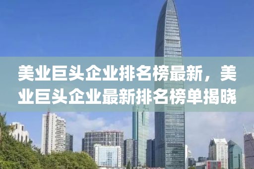 美業(yè)巨頭企業(yè)排名榜最新，美業(yè)巨頭企業(yè)最新排名榜單揭曉