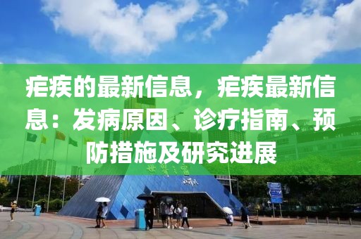 瘧疾的最新信息，瘧疾最新信息：發(fā)病原因、診療指南、預(yù)防措施及研究進(jìn)展