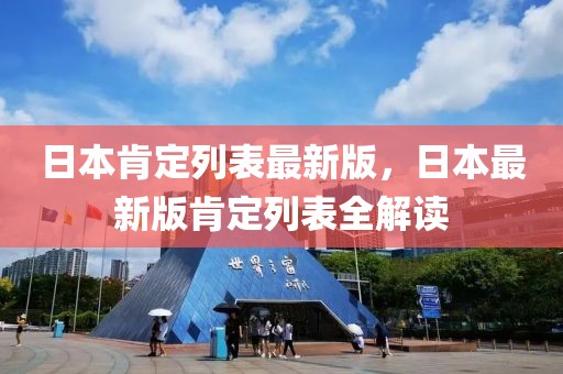 日本肯定列表最新版，日本最新版肯定列表全解讀