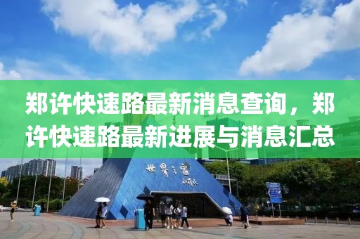 鄭許快速路最新消息查詢，鄭許快速路最新進展與消息匯總
