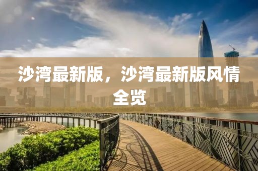 沙灣最新版，沙灣最新版風情全覽