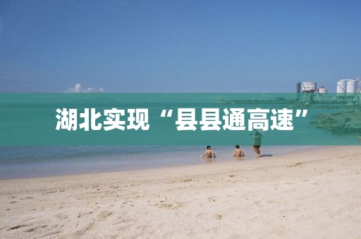 湖北實現“縣縣通高速”