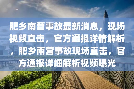 肥鄉南營事故最新消息，現場視頻直擊，官方通報詳情解析，肥鄉南營事故現場直擊，官方通報詳細解析視頻曝光