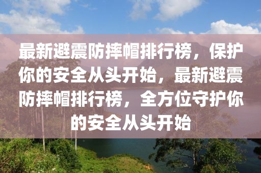 最新避震防摔帽排行榜，保護(hù)你的安全從頭開始，最新避震防摔帽排行榜，全方位守護(hù)你的安全從頭開始
