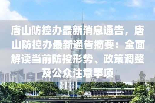 唐山防控辦最新消息通告，唐山防控辦最新通告摘要：全面解讀當前防控形勢、政策調整及公眾注意事項