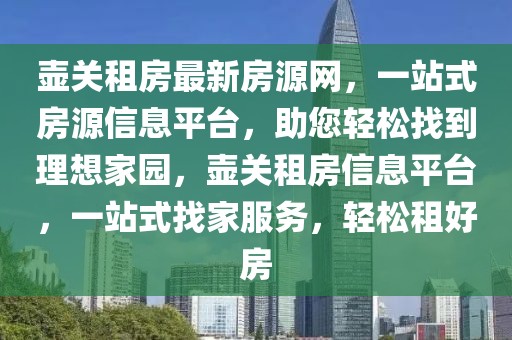 壺關租房最新房源網，一站式房源信息平臺，助您輕松找到理想家園，壺關租房信息平臺，一站式找家服務，輕松租好房