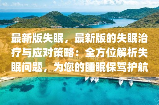 最新版失眠，最新版的失眠治療與應對策略：全方位解析失眠問題，為您的睡眠保駕護航