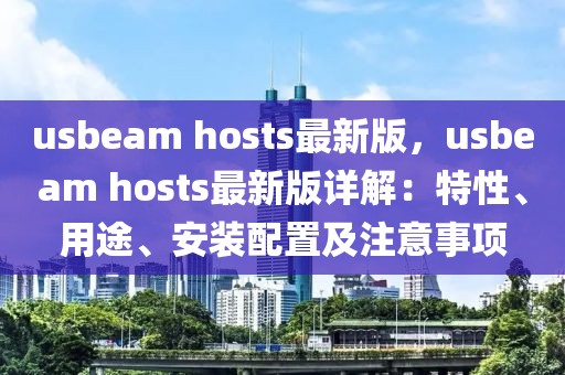 usbeam hosts最新版，usbeam hosts最新版詳解：特性、用途、安裝配置及注意事項(xiàng)