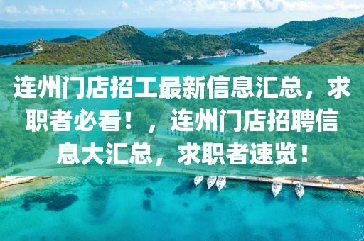 連州門店招工最新信息匯總，求職者必看！，連州門店招聘信息大匯總，求職者速覽！