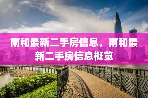 南和最新二手房信息，南和最新二手房信息概覽