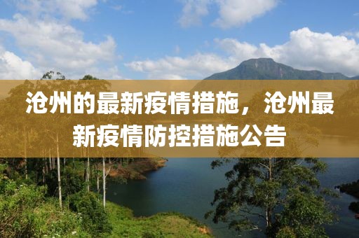 滄州的最新疫情措施，滄州最新疫情防控措施公告