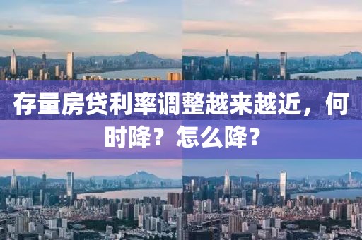 存量房貸利率調整越來越近，何時降？怎么降？