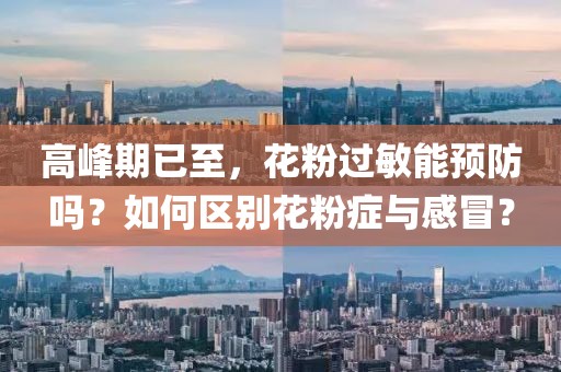 高峰期已至，花粉過敏能預防嗎？如何區別花粉癥與感冒？