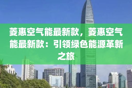 菱惠空氣能最新款，菱惠空氣能最新款：引領綠色能源革新之旅