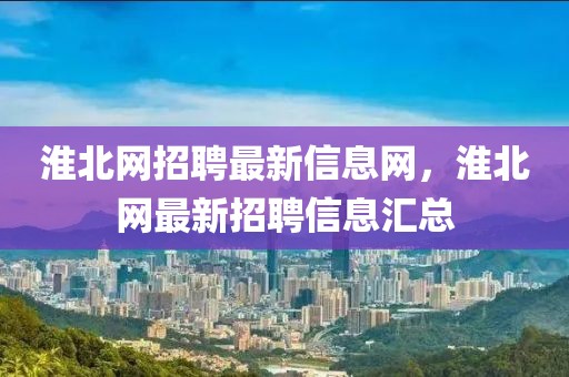 招聘信息 第5頁(yè)