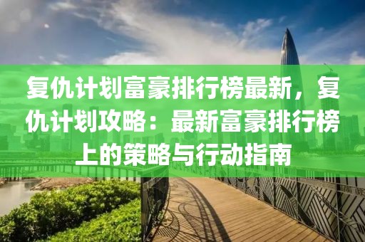 復仇計劃富豪排行榜最新，復仇計劃攻略：最新富豪排行榜上的策略與行動指南