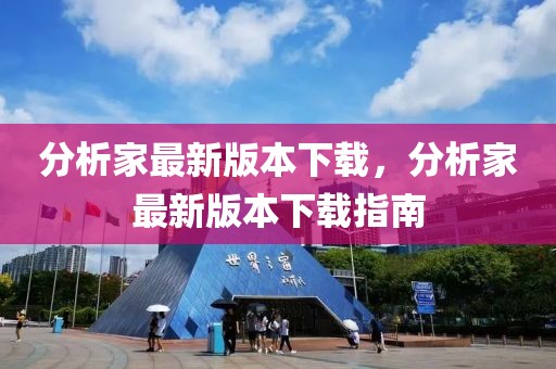 分析家最新版本下載，分析家最新版本下載指南