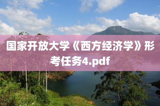 國家開放大學《西方經濟學》形考任務4.pdf