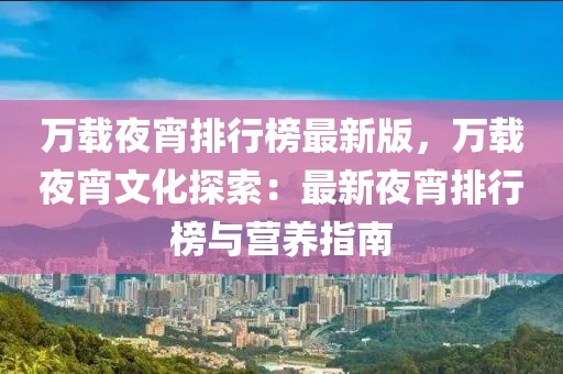 萬載夜宵排行榜最新版，萬載夜宵文化探索：最新夜宵排行榜與營養指南