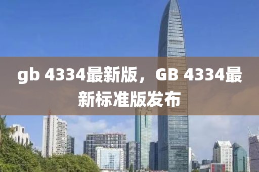 gb 4334最新版，GB 4334最新標準版發布